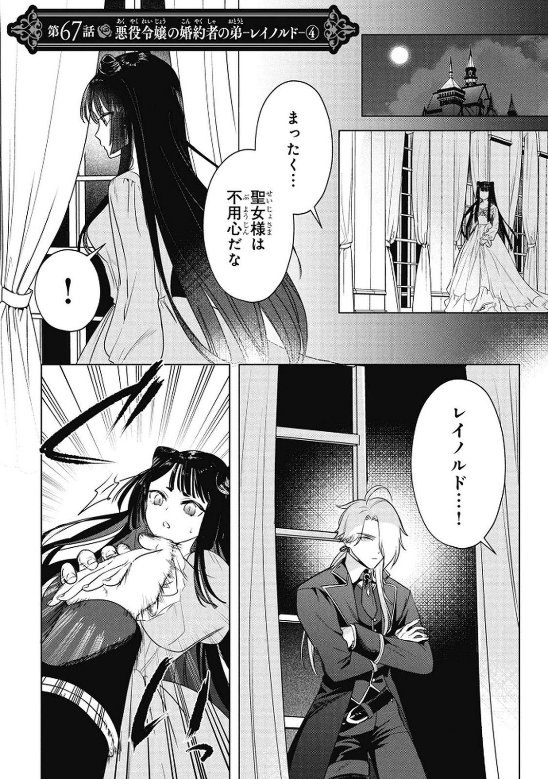 Konyakusha ga Uwaki shite Iru you Nandesu kedo Watashi wa Hayari no Akuyaku Reijou tte Koto Deattemasu ka? Chapter 67 1ページ