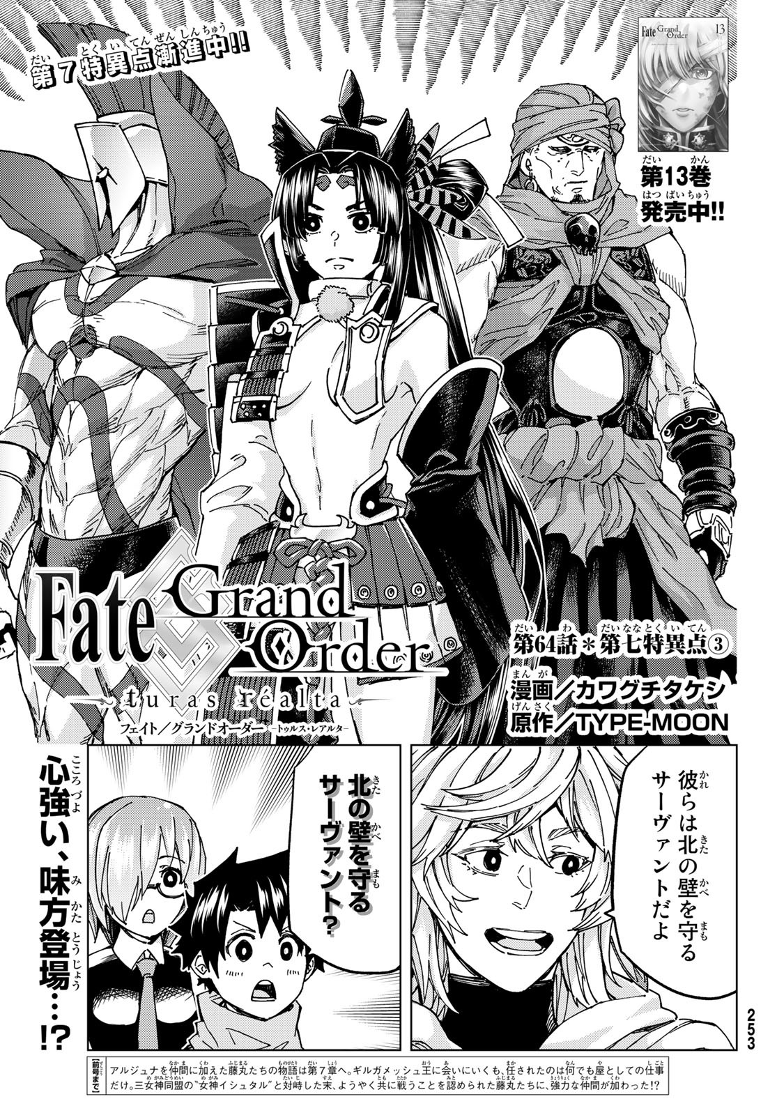 Fate/Grand Order - Turas Realta Chapter 64 1ページ