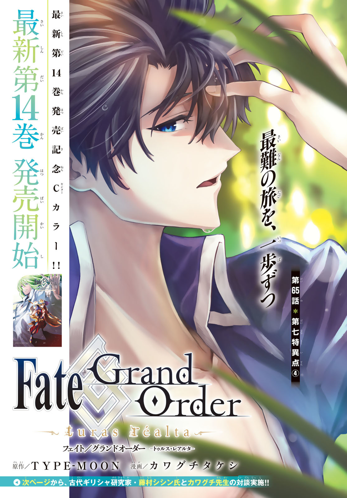 Fate/Grand Order - Turas Realta Chapter 65 1ページ
