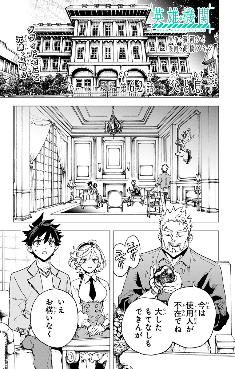Hero Organization Chapter 62 1ページ