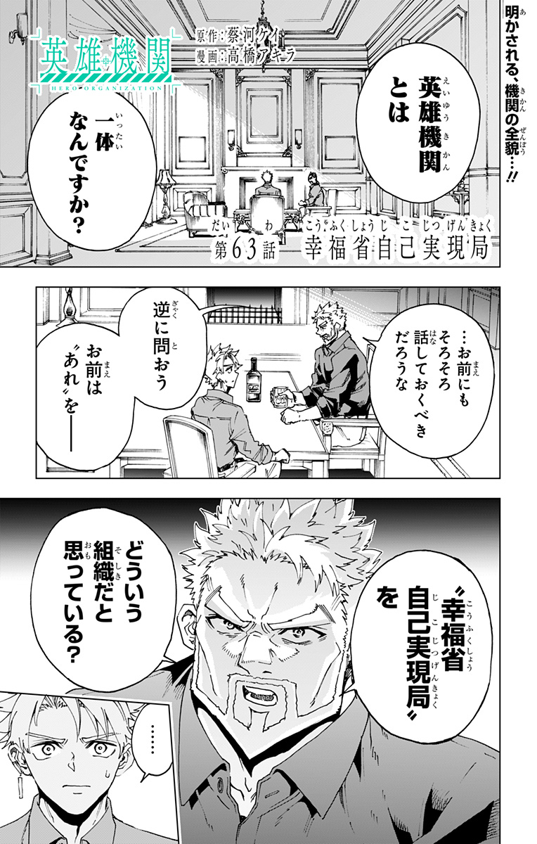 Hero Organization Chapter 63 1ページ