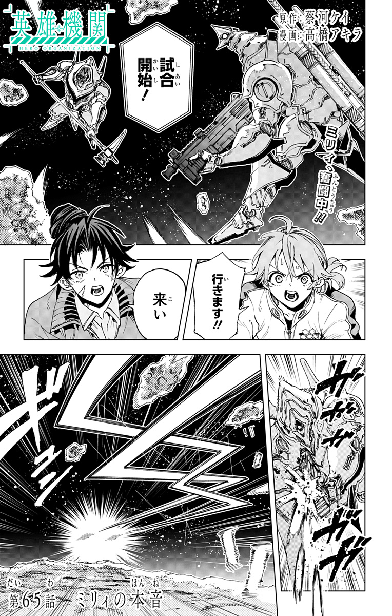 Hero Organization Chapter 65 1ページ