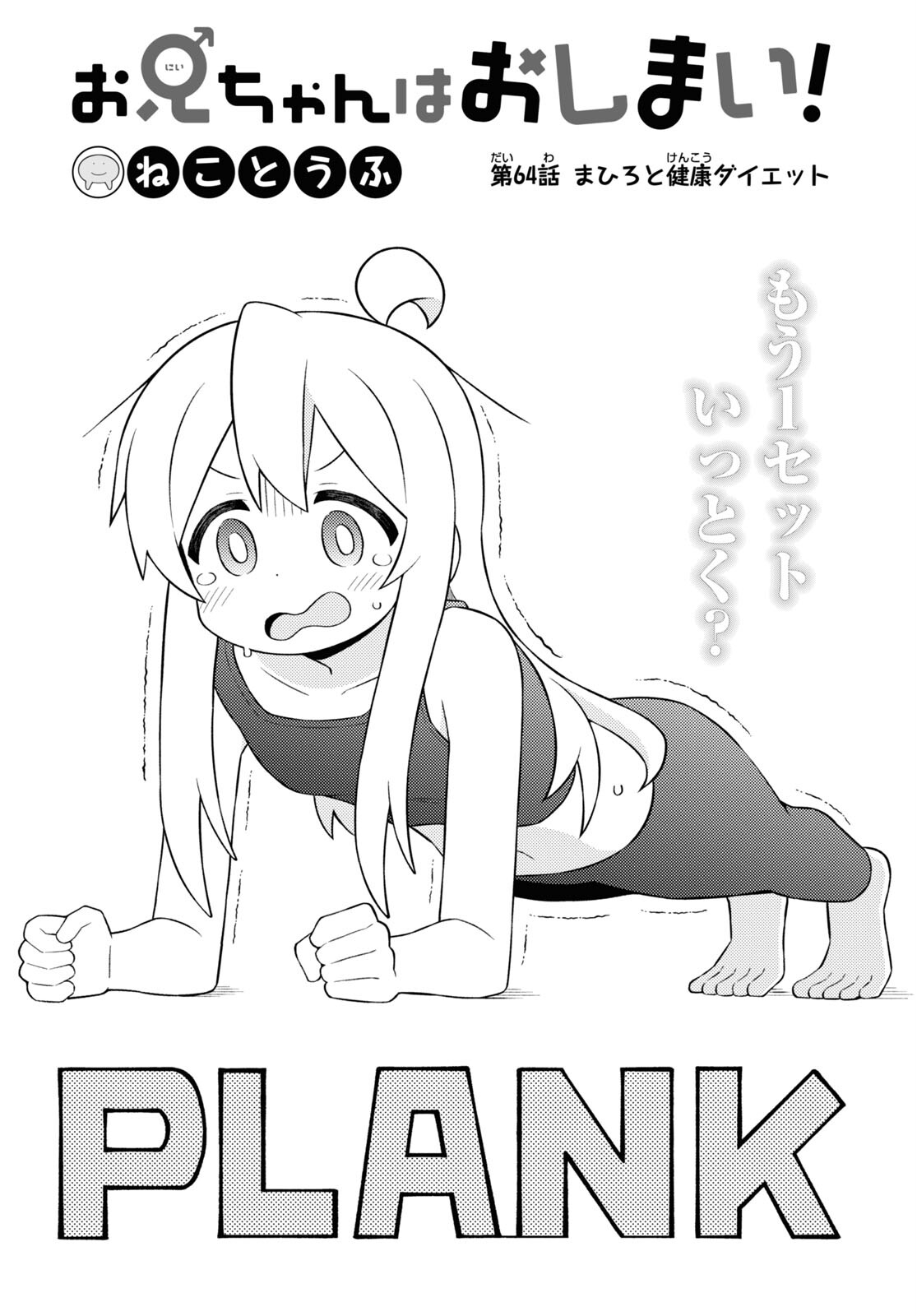 Onii-chan wa Oshimai! Chapter 64 2ページ