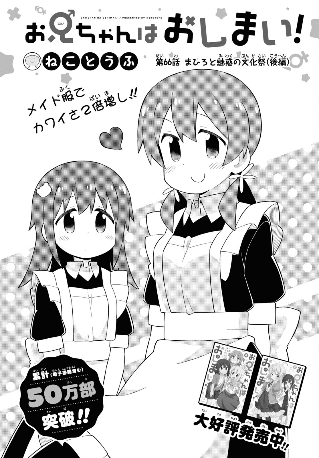 Onii-chan wa Oshimai! Chapter 66 2ページ