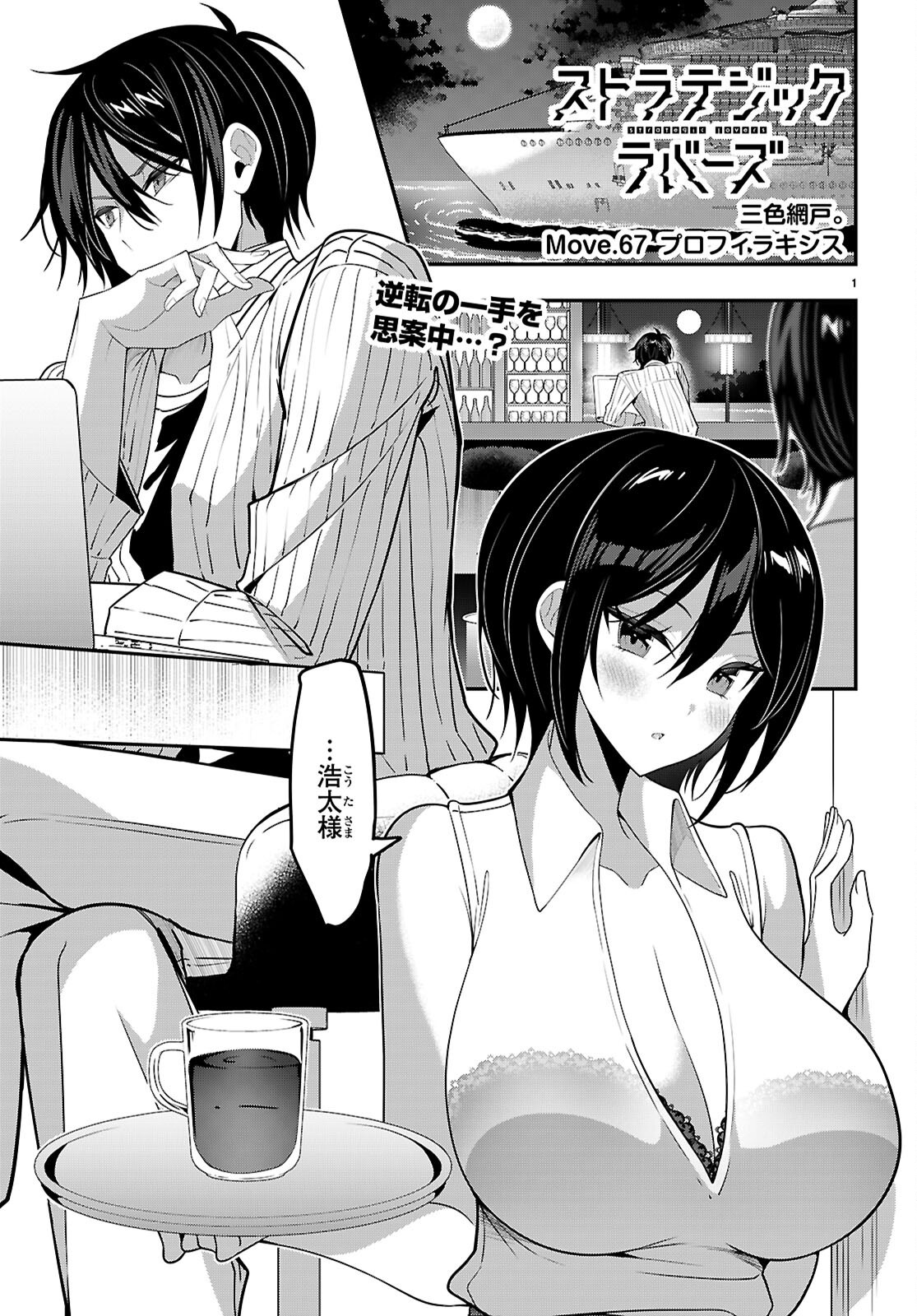 Strategic Lovers Chapter 67 2ページ