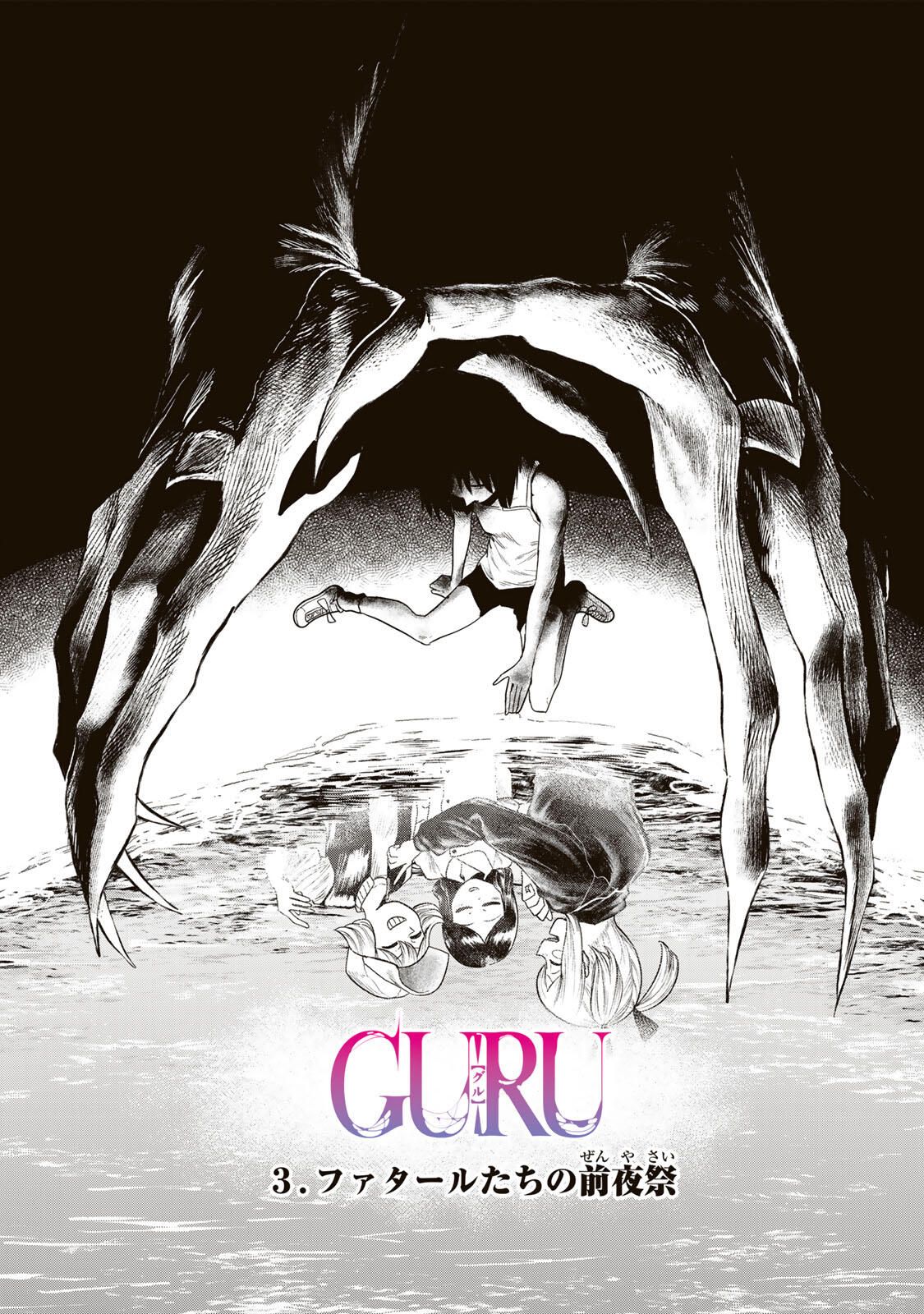 Guru (Jinnouchi) Chapter 3 1ページ