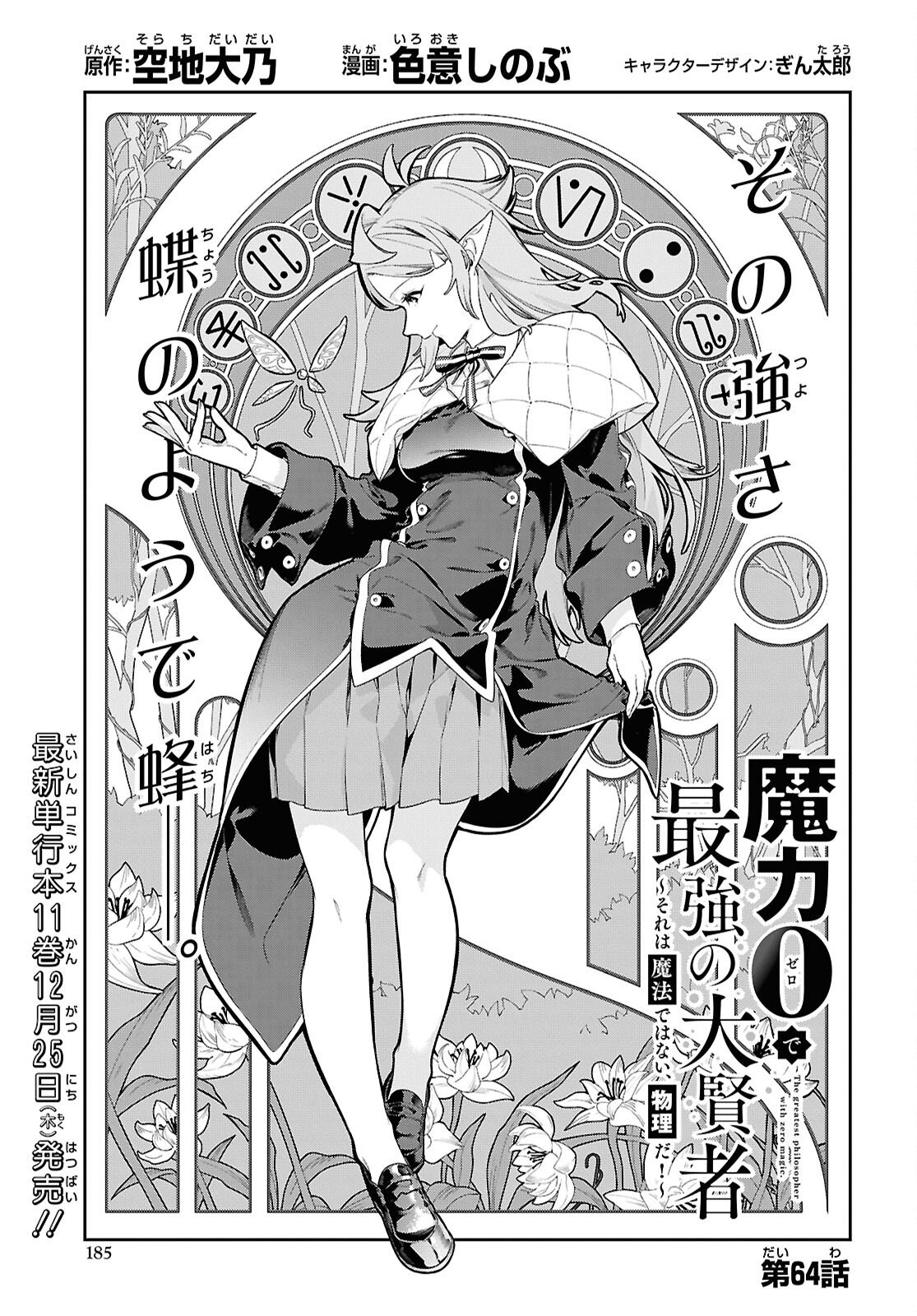 Maryoku 0 de Saikyou no Daikenja - Sore wa Mahou dewa Nai, Butsuri da! Chapter 64 3ページ