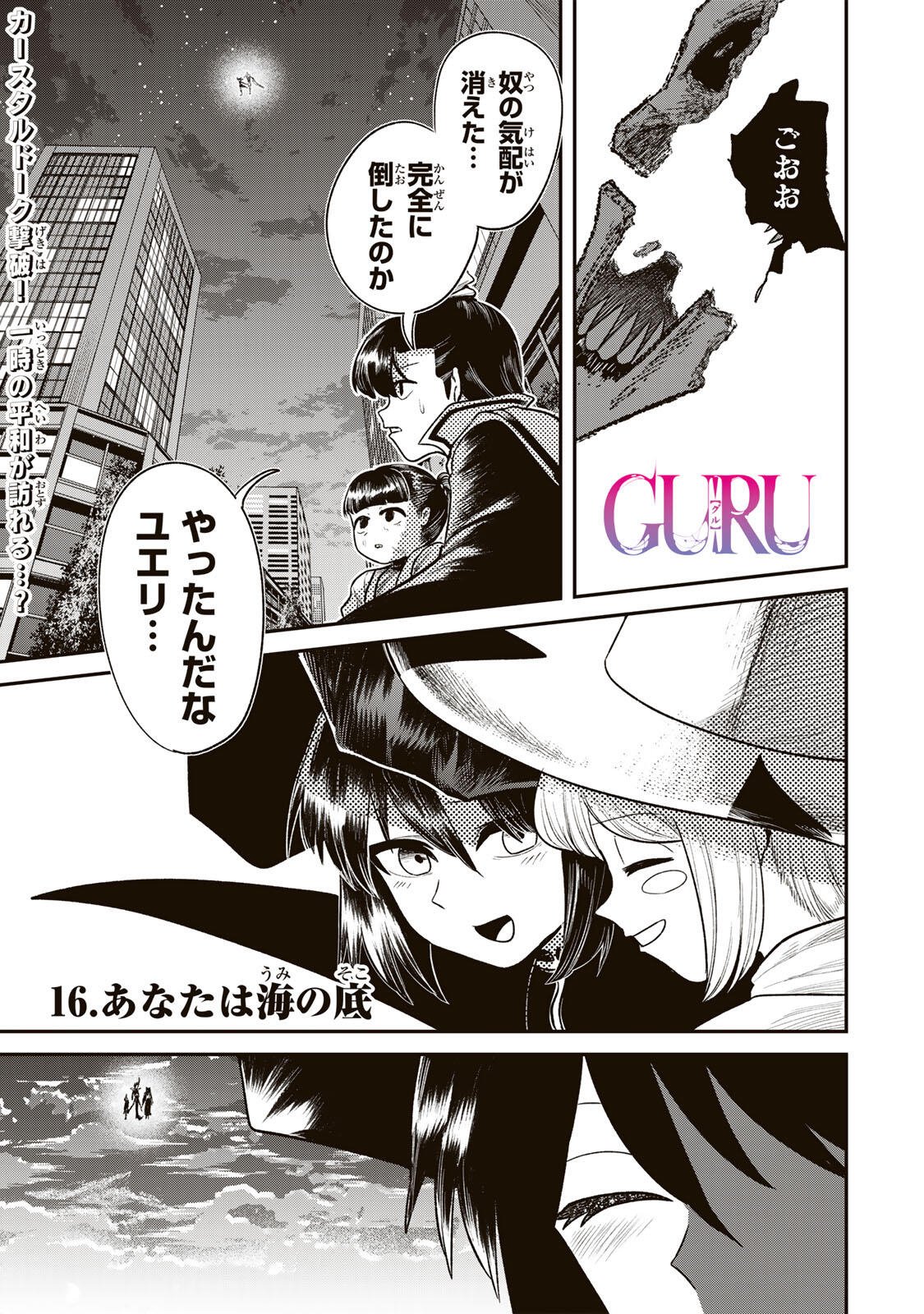 Guru (Jinnouchi) Chapter 16 1ページ