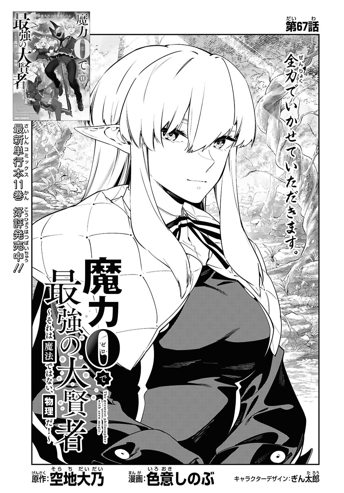 Maryoku 0 de Saikyou no Daikenja - Sore wa Mahou dewa Nai, Butsuri da! Chapter 67 3ページ