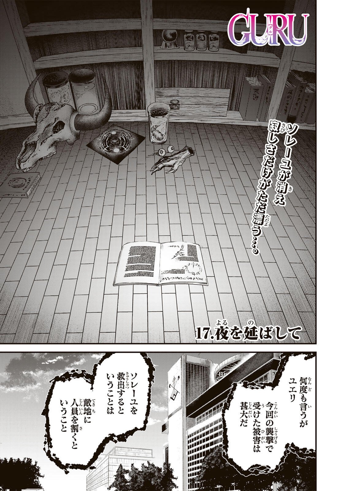 Guru (Jinnouchi) Chapter 17 1ページ