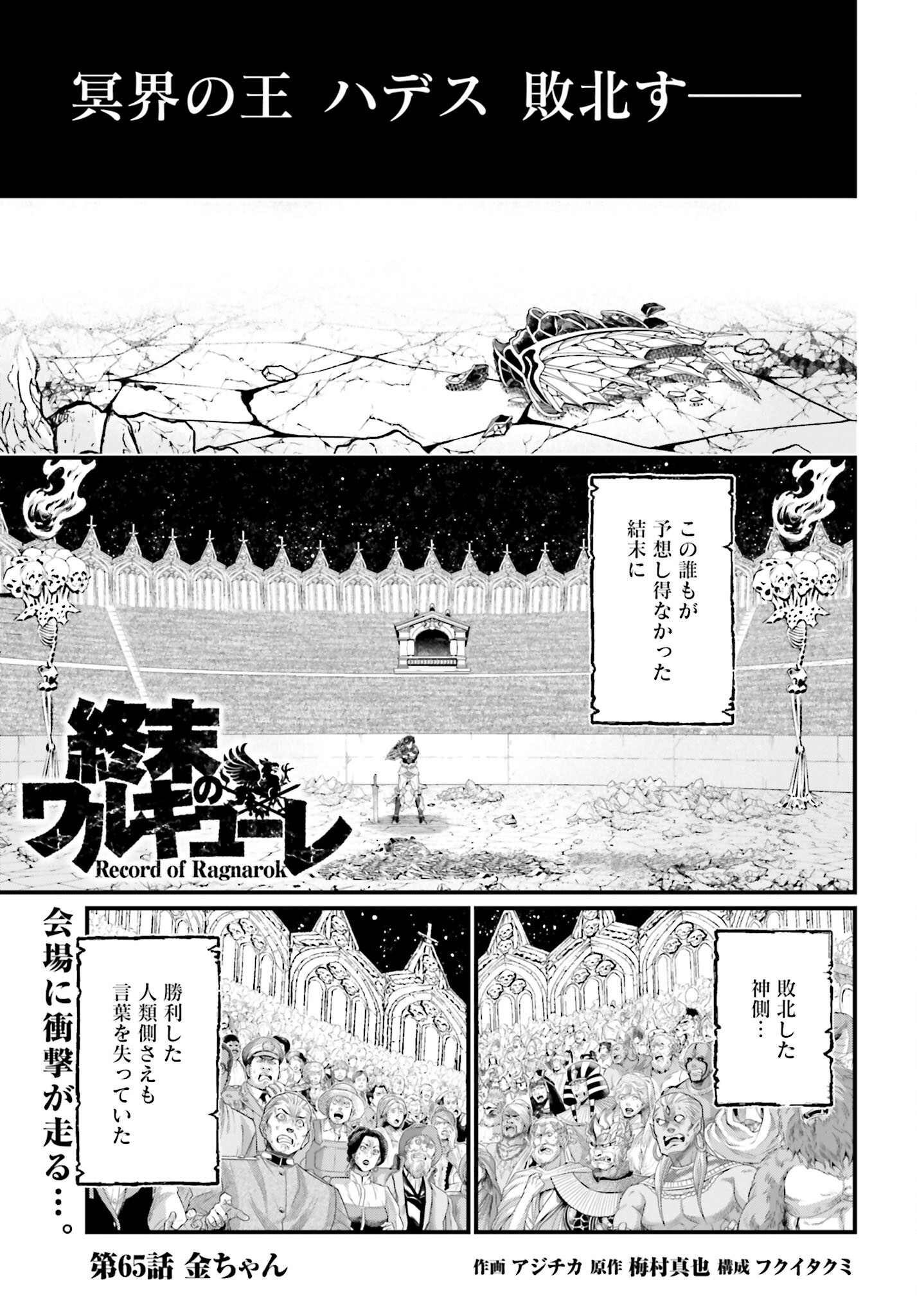 Shuumatsu no Valkyrie Chapter 65 1ページ