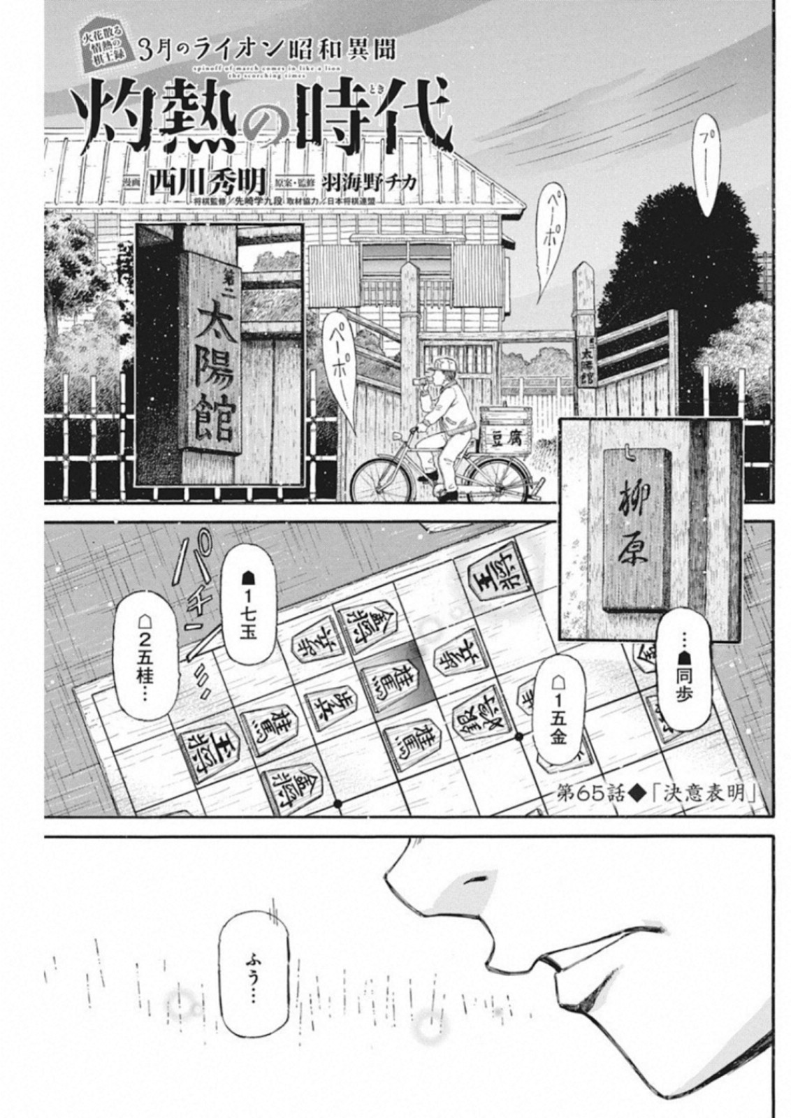 3-gatsu no Lion Shouwa Ibun - Shakunetsu no Jidai Chapter 65 1ページ
