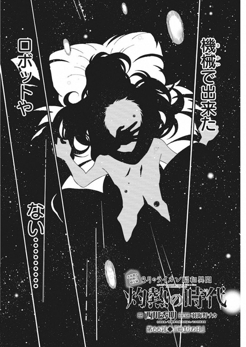 3-gatsu no Lion Shouwa Ibun - Shakunetsu no Jidai Chapter 66 2ページ