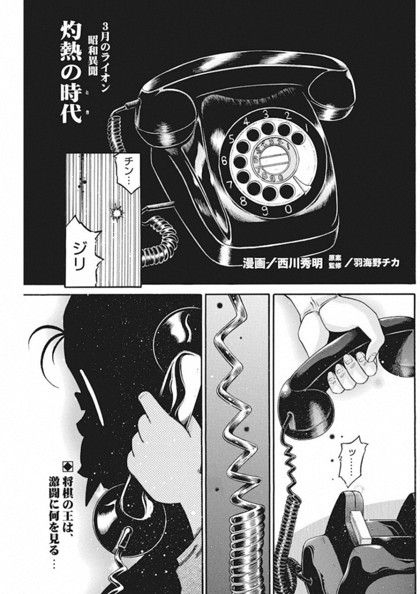 3-gatsu no Lion Shouwa Ibun - Shakunetsu no Jidai Chapter 68 1ページ