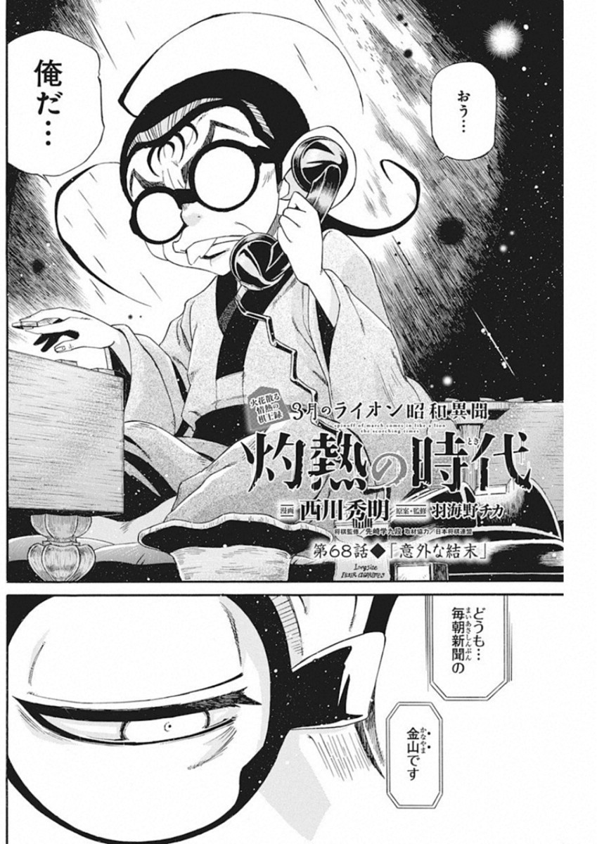 3-gatsu no Lion Shouwa Ibun - Shakunetsu no Jidai Chapter 68 2ページ