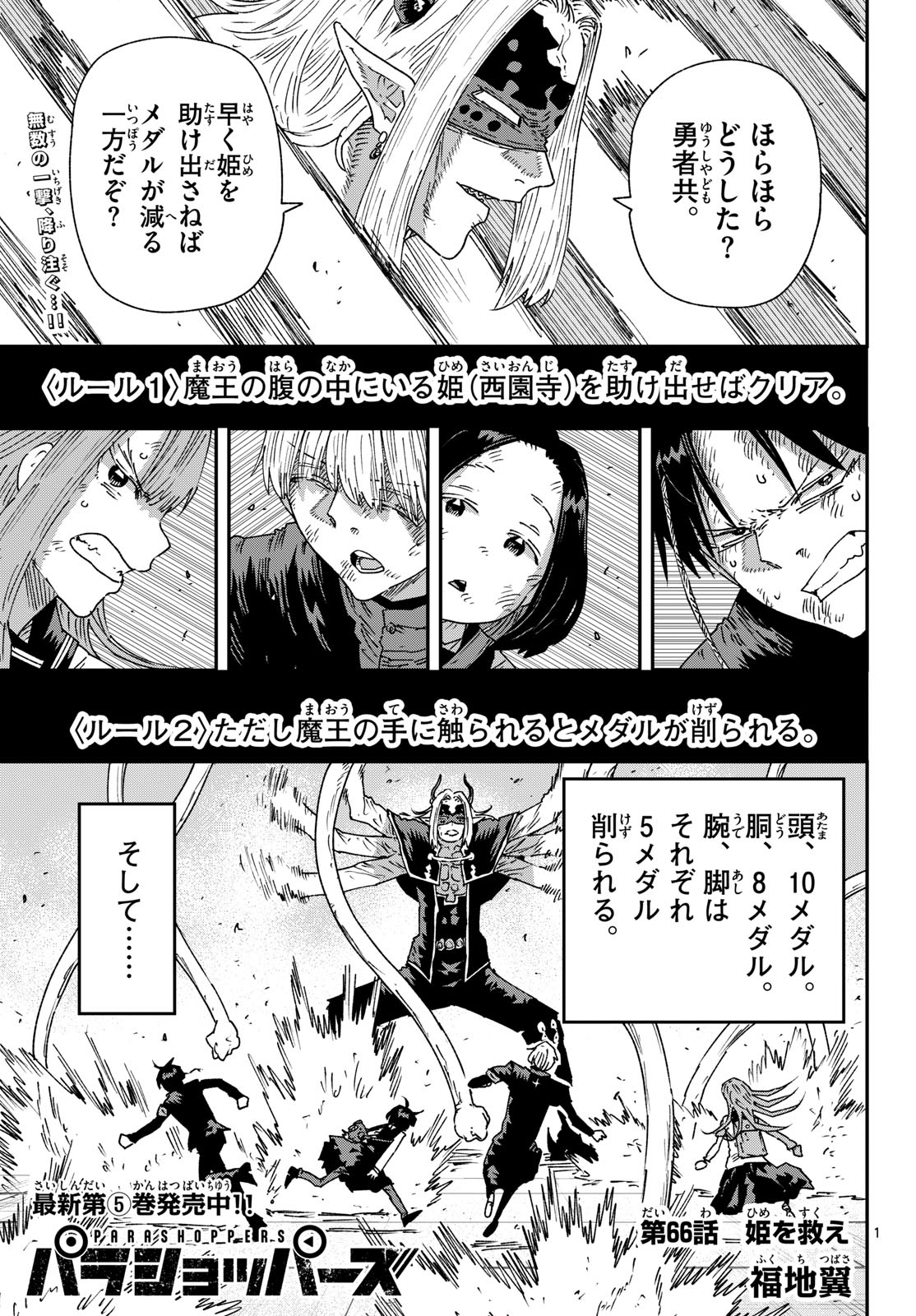 Parashoppers Chapter 66 1ページ