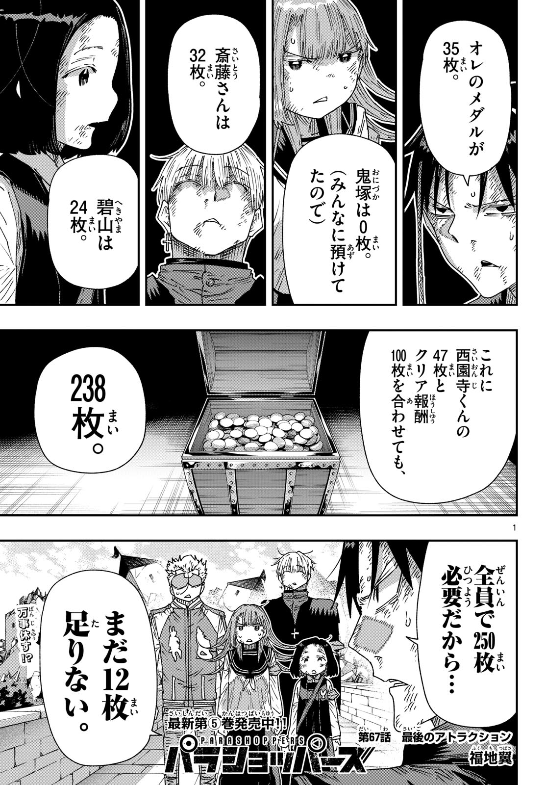 Parashoppers Chapter 67 1ページ