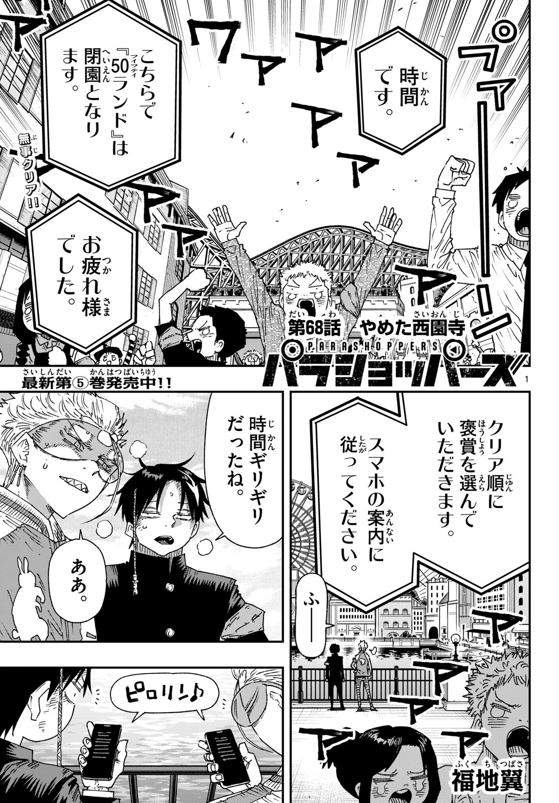 Parashoppers Chapter 68 1ページ