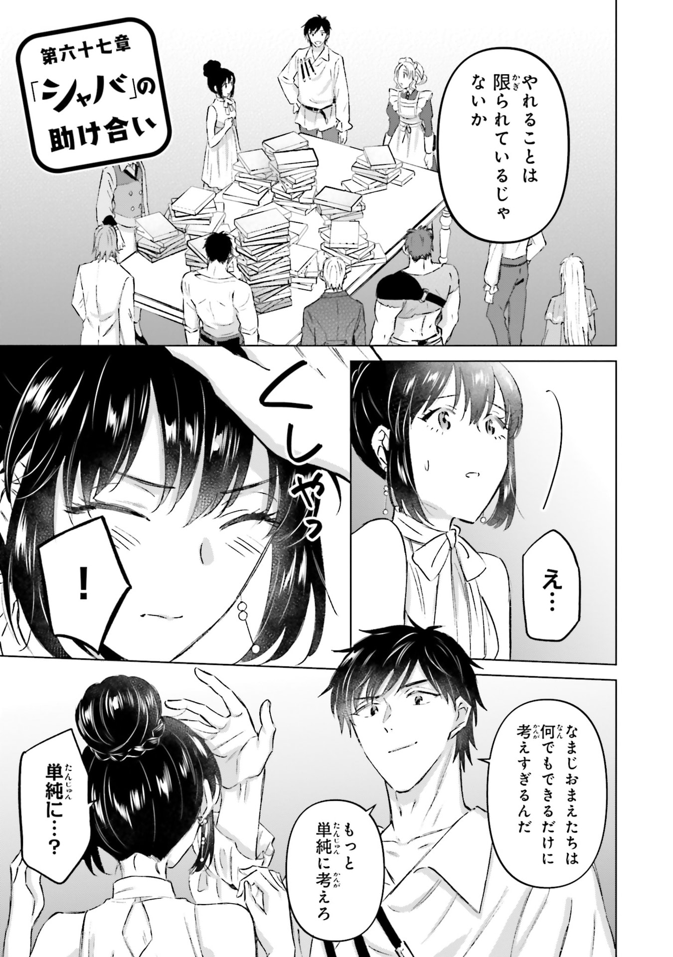 Shaba no "Futsuu" wa Muzukashii Chapter 67 1ページ