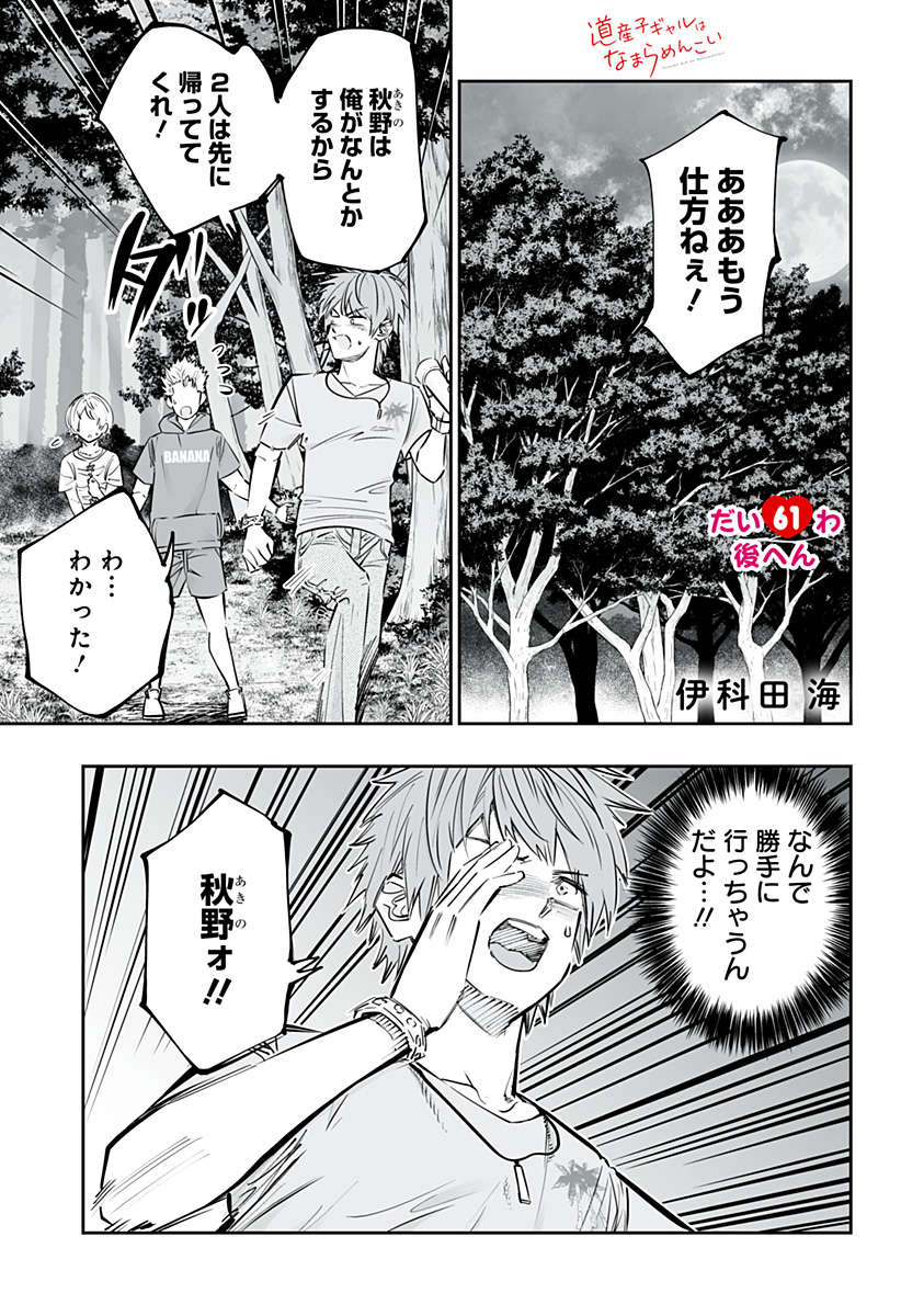 Dosanko Gal wa Namara Menkoi Chapter 61.5 1ページ