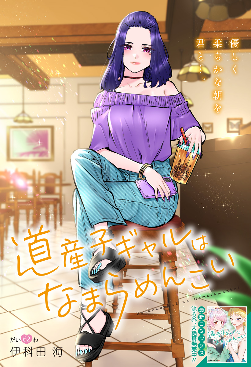 Dosanko Gal wa Namara Menkoi Chapter 62 1ページ
