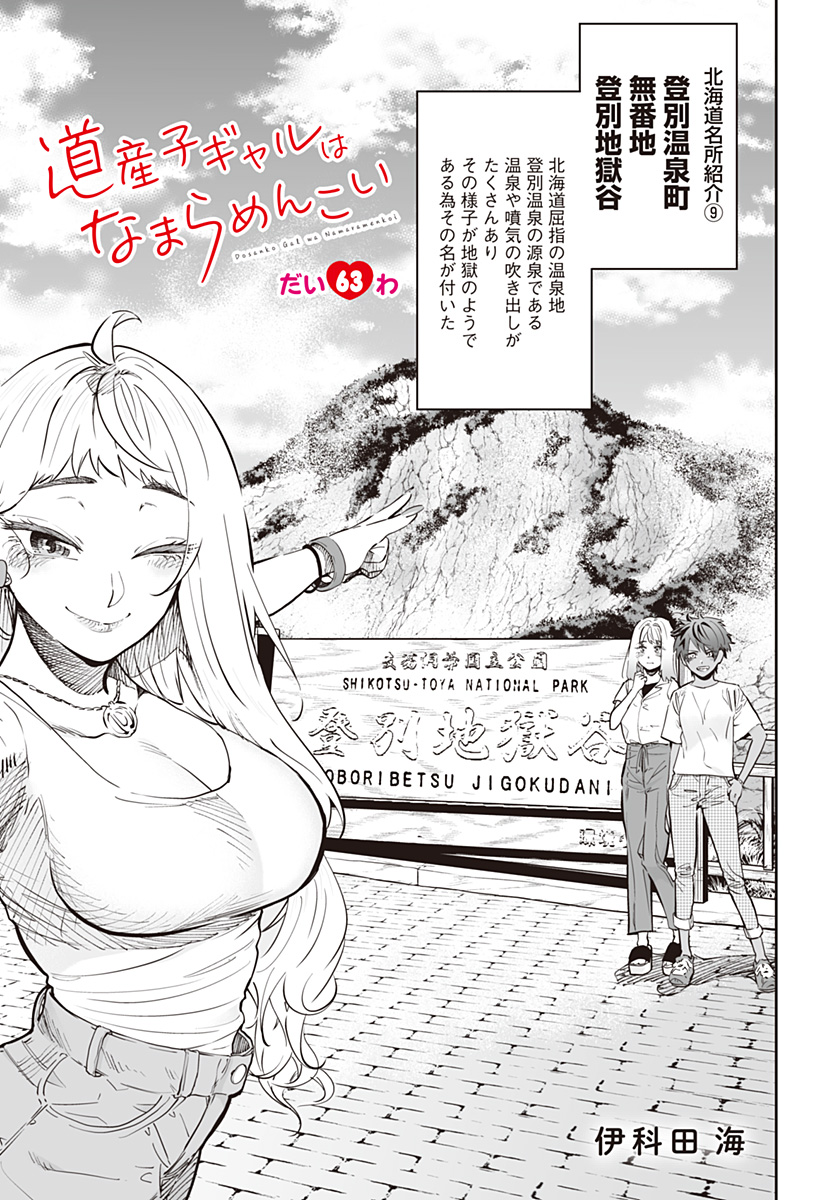 Dosanko Gal wa Namara Menkoi Chapter 63 1ページ
