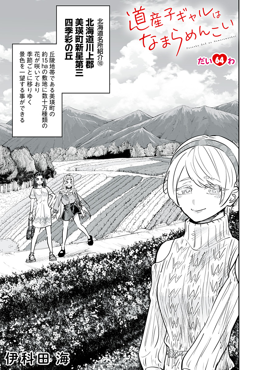Dosanko Gal wa Namara Menkoi Chapter 64 3ページ