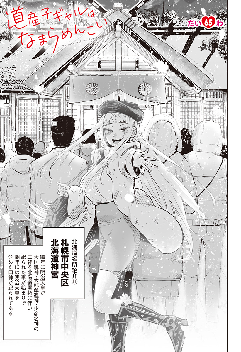Dosanko Gal wa Namara Menkoi Chapter 65 1ページ