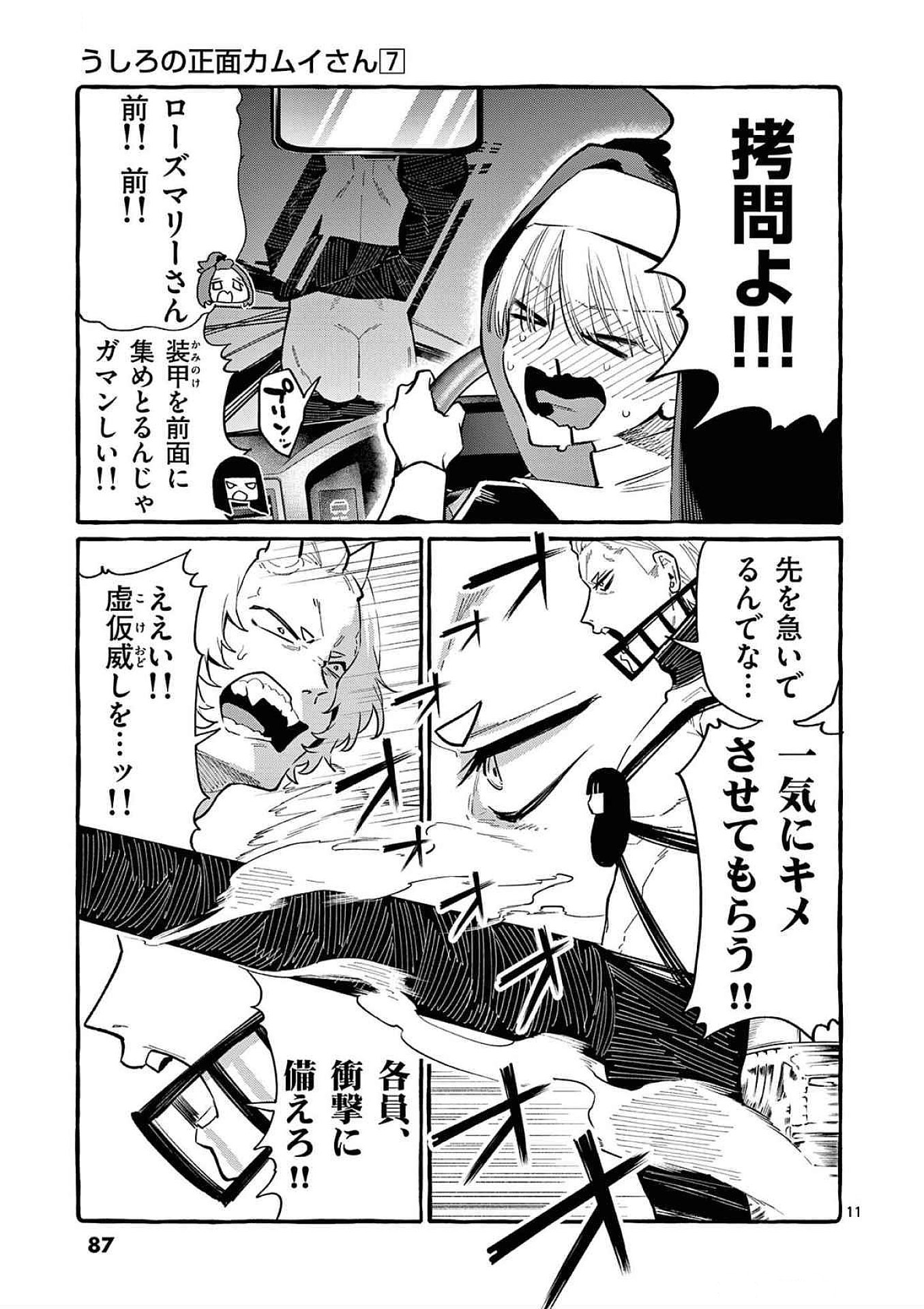 Ushiro no Shoumen Kamui-san Chapter 64 11ページ