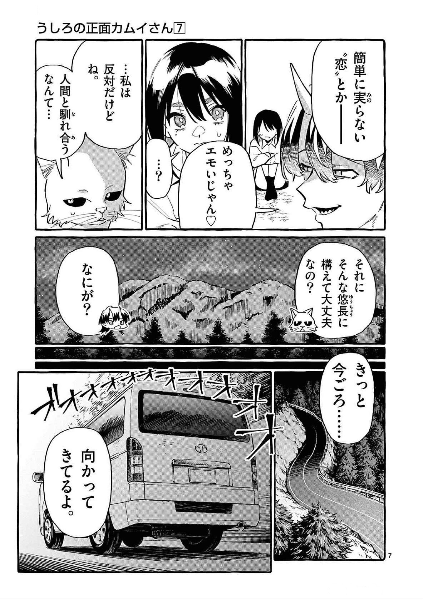 Ushiro no Shoumen Kamui-san Chapter 64 7ページ