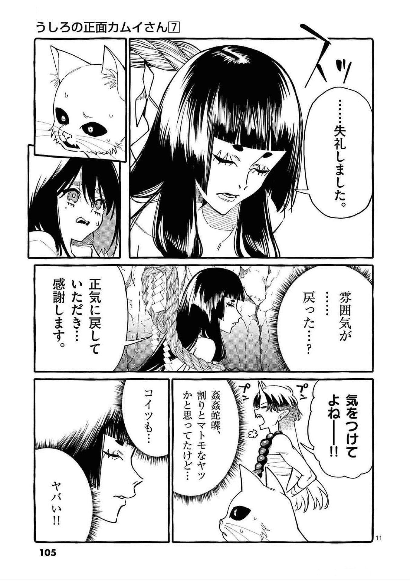 Ushiro no Shoumen Kamui-san Chapter 65 11ページ