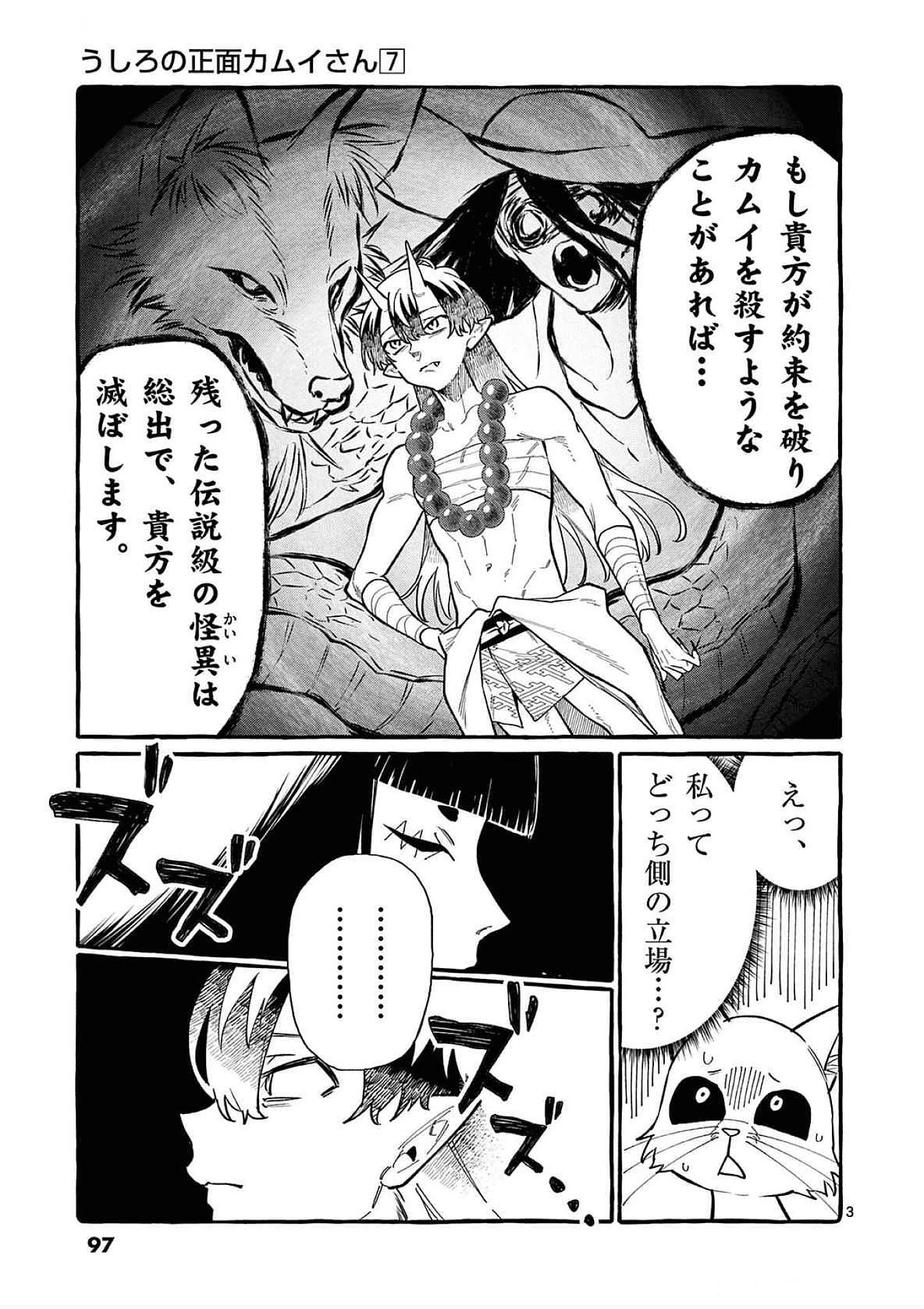 Ushiro no Shoumen Kamui-san Chapter 65 3ページ