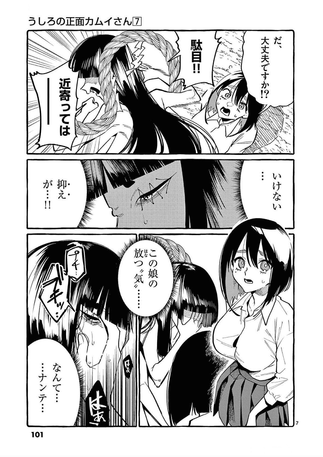 Ushiro no Shoumen Kamui-san Chapter 65 7ページ