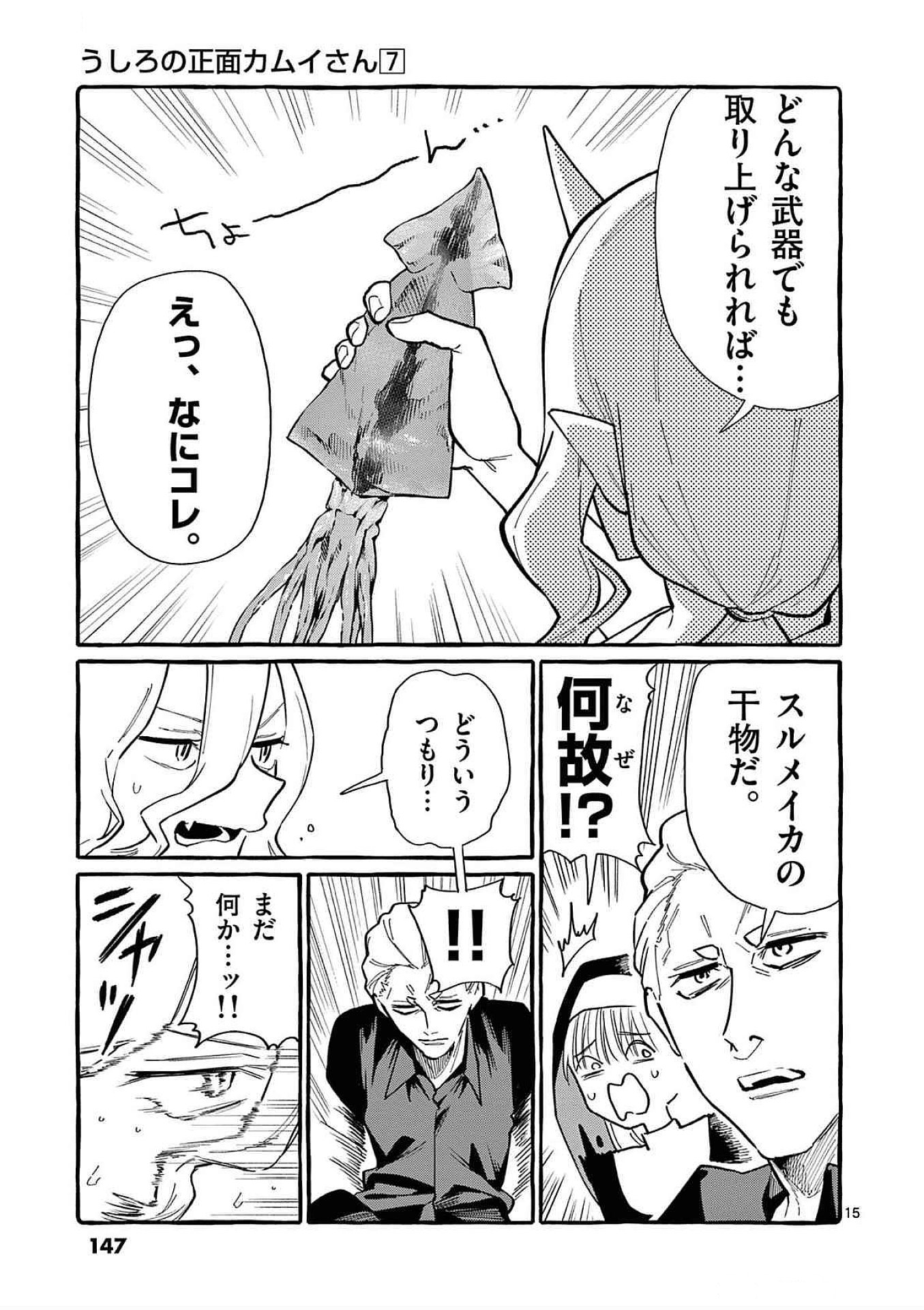 Ushiro no Shoumen Kamui-san Chapter 67 15ページ