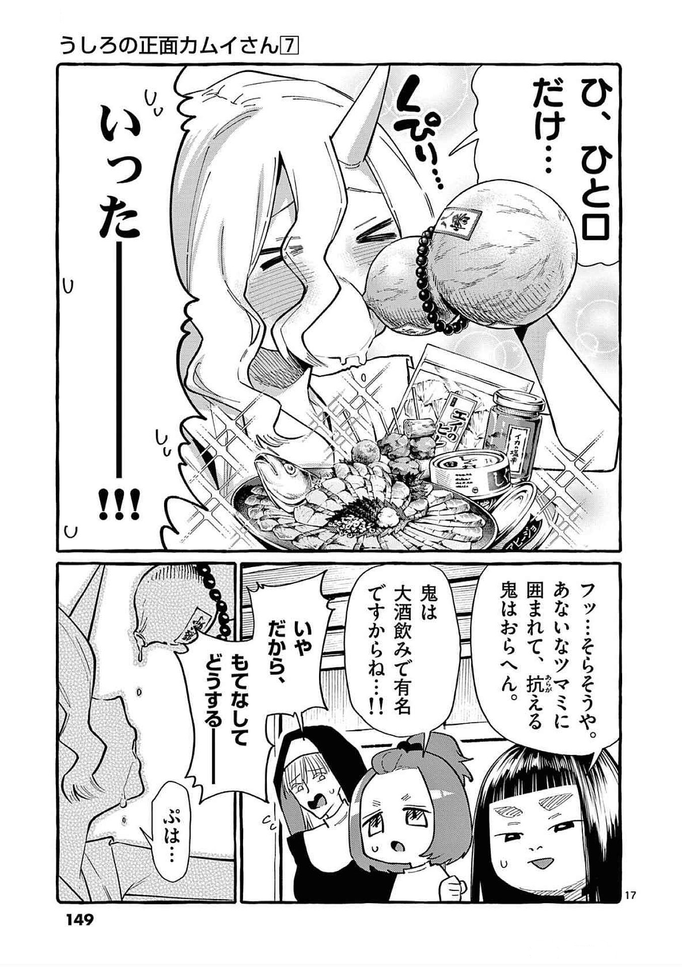 Ushiro no Shoumen Kamui-san Chapter 67 17ページ