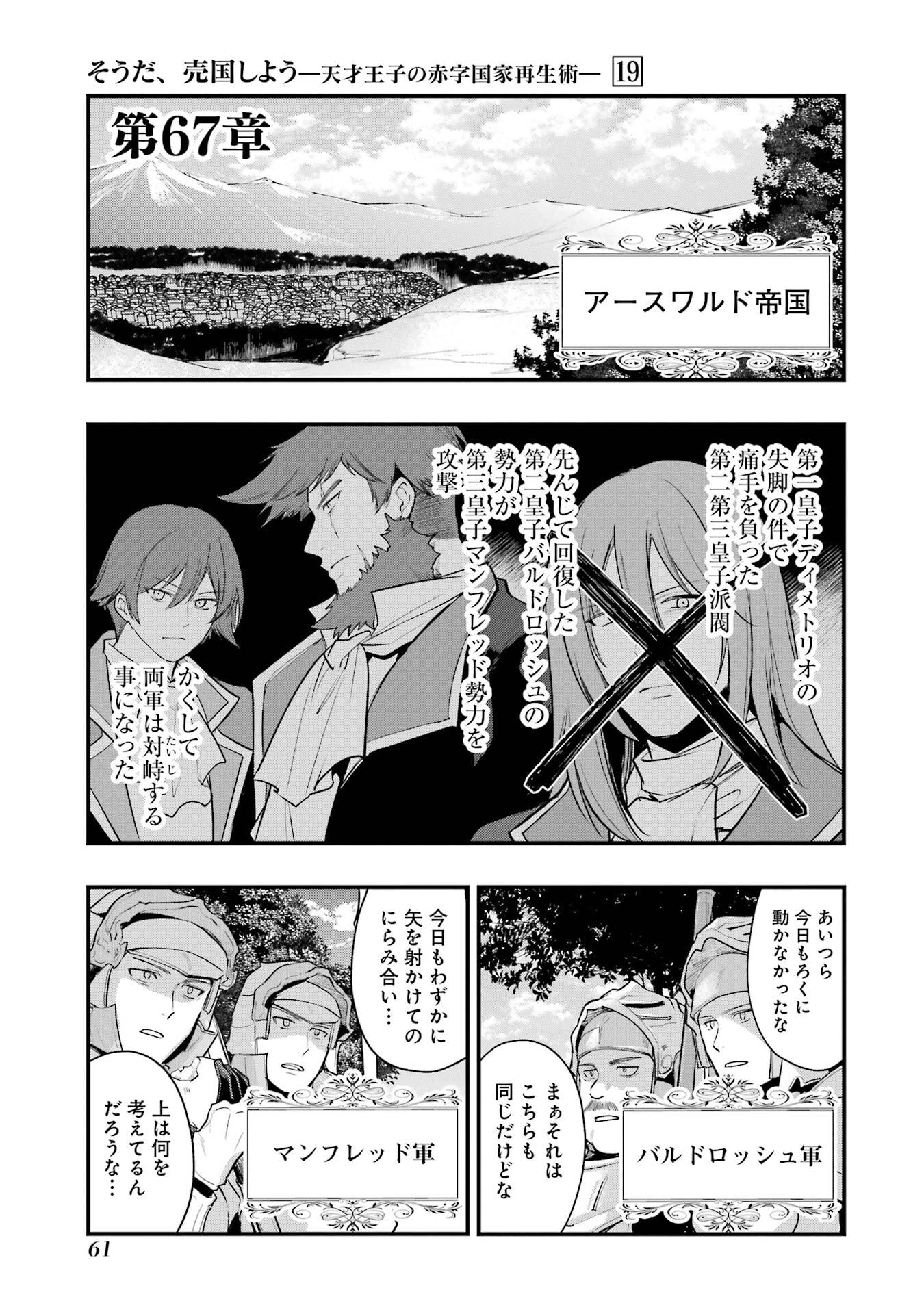 Sou da, Baikoku Shiyou: Tensai Ouji no Akaji Kokka Saisei Jutsu Chapter 67 1ページ