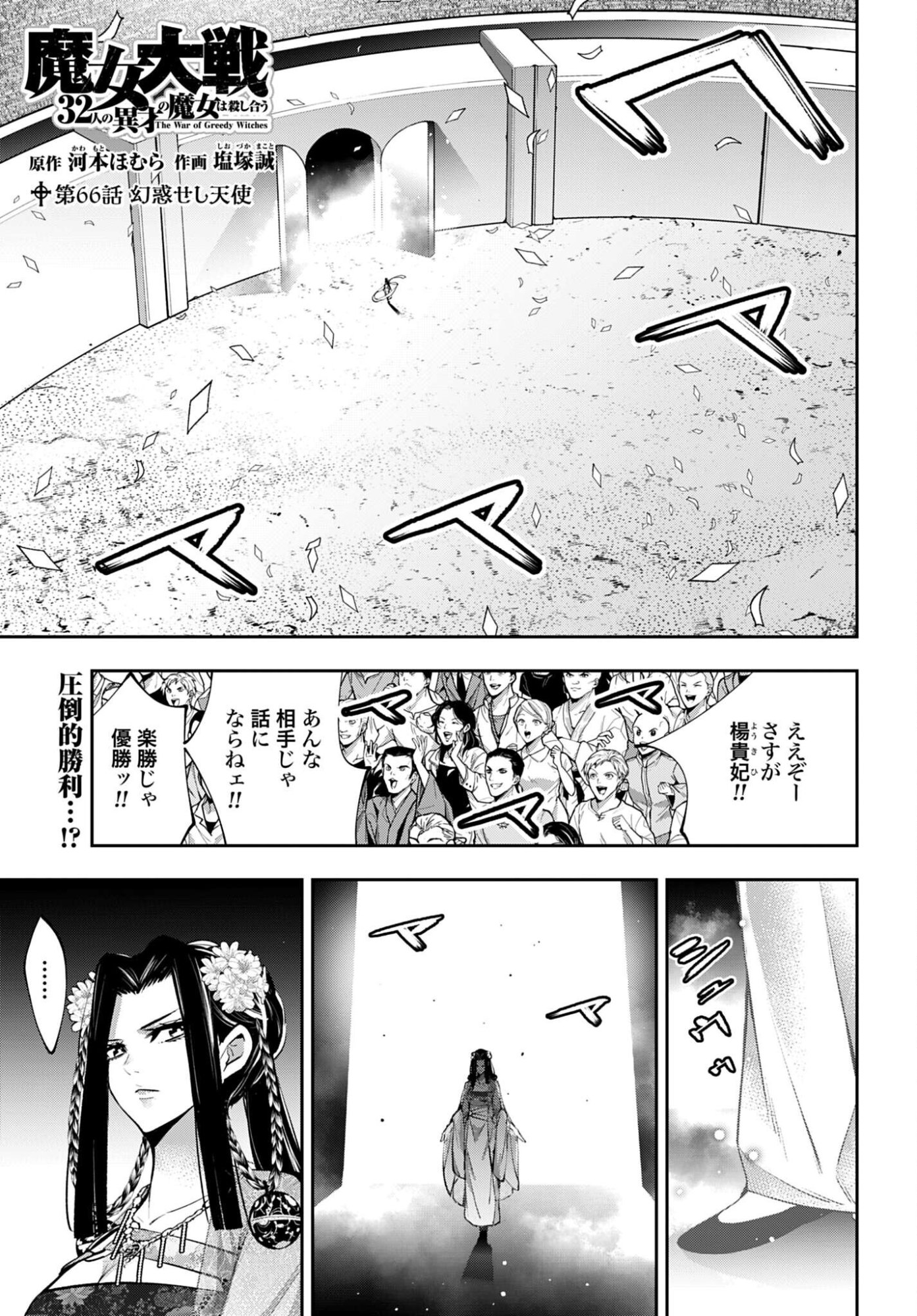 Majo Taisen: 32-nin no Isai no Majo wa Koroshiau Chapter 66 1ページ
