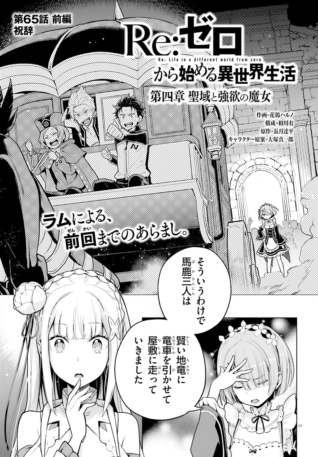 Re:Zero kara Hajimeru Isekai Seikatsu - Daiyonshou - Seiiki to Gouyoku no Majou Chapter 65 1ページ
