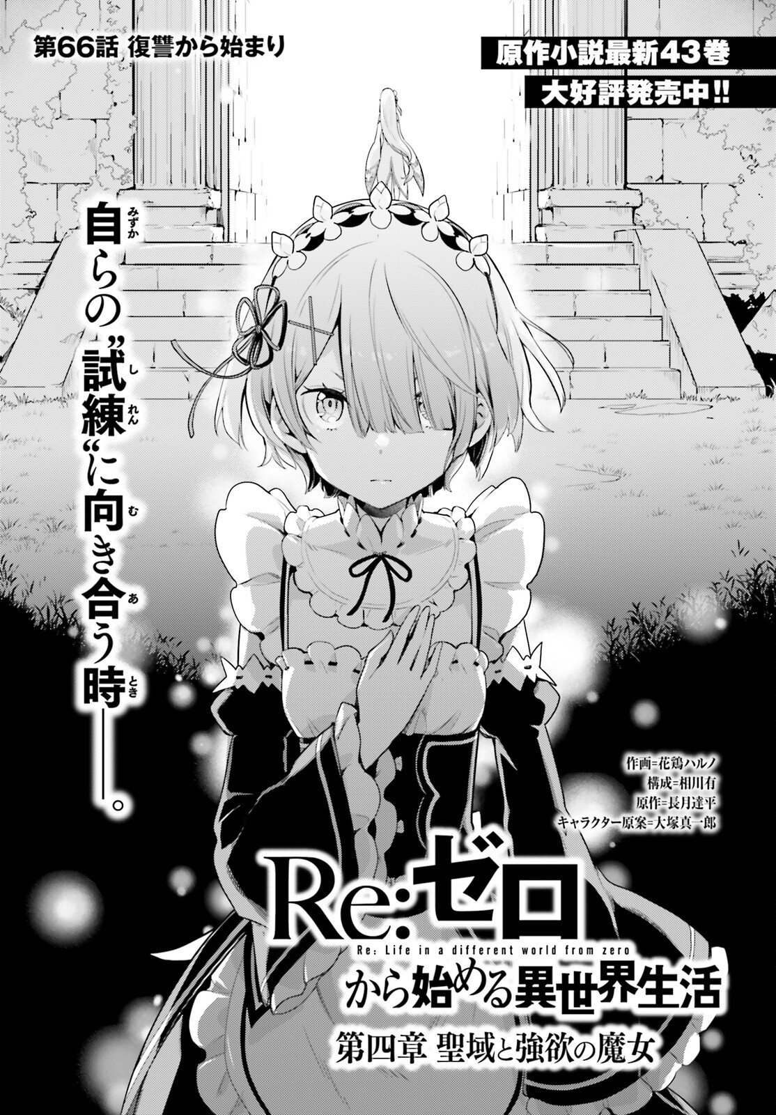 Re:Zero kara Hajimeru Isekai Seikatsu - Daiyonshou - Seiiki to Gouyoku no Majou Chapter 66 1ページ