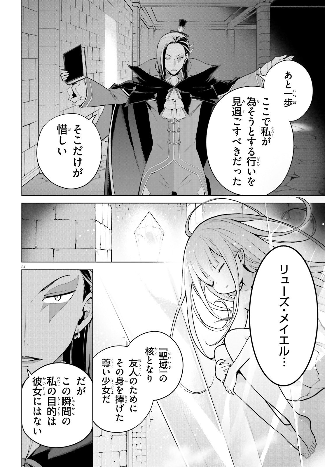 Re:Zero kara Hajimeru Isekai Seikatsu - Daiyonshou - Seiiki to Gouyoku no Majou Chapter 66 24ページ