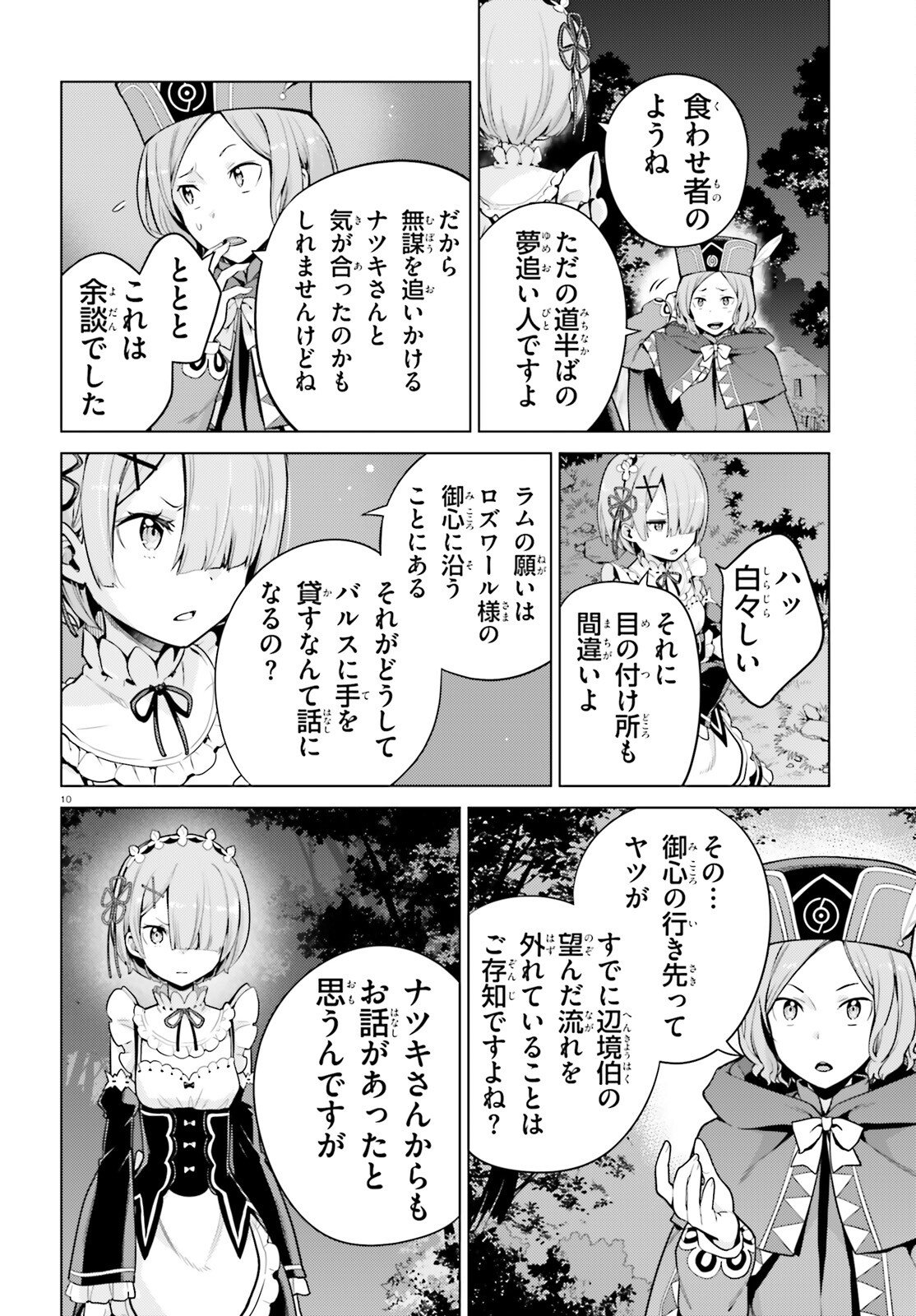 Re:Zero kara Hajimeru Isekai Seikatsu - Daiyonshou - Seiiki to Gouyoku no Majou Chapter 66 10ページ