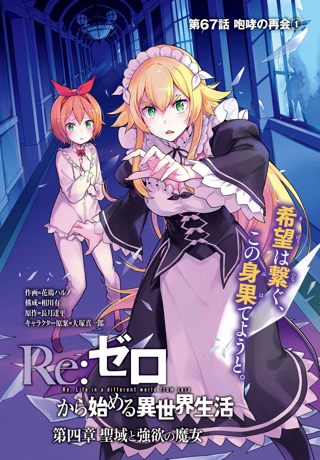 Re:Zero kara Hajimeru Isekai Seikatsu - Daiyonshou - Seiiki to Gouyoku no Majou Chapter 67 1ページ