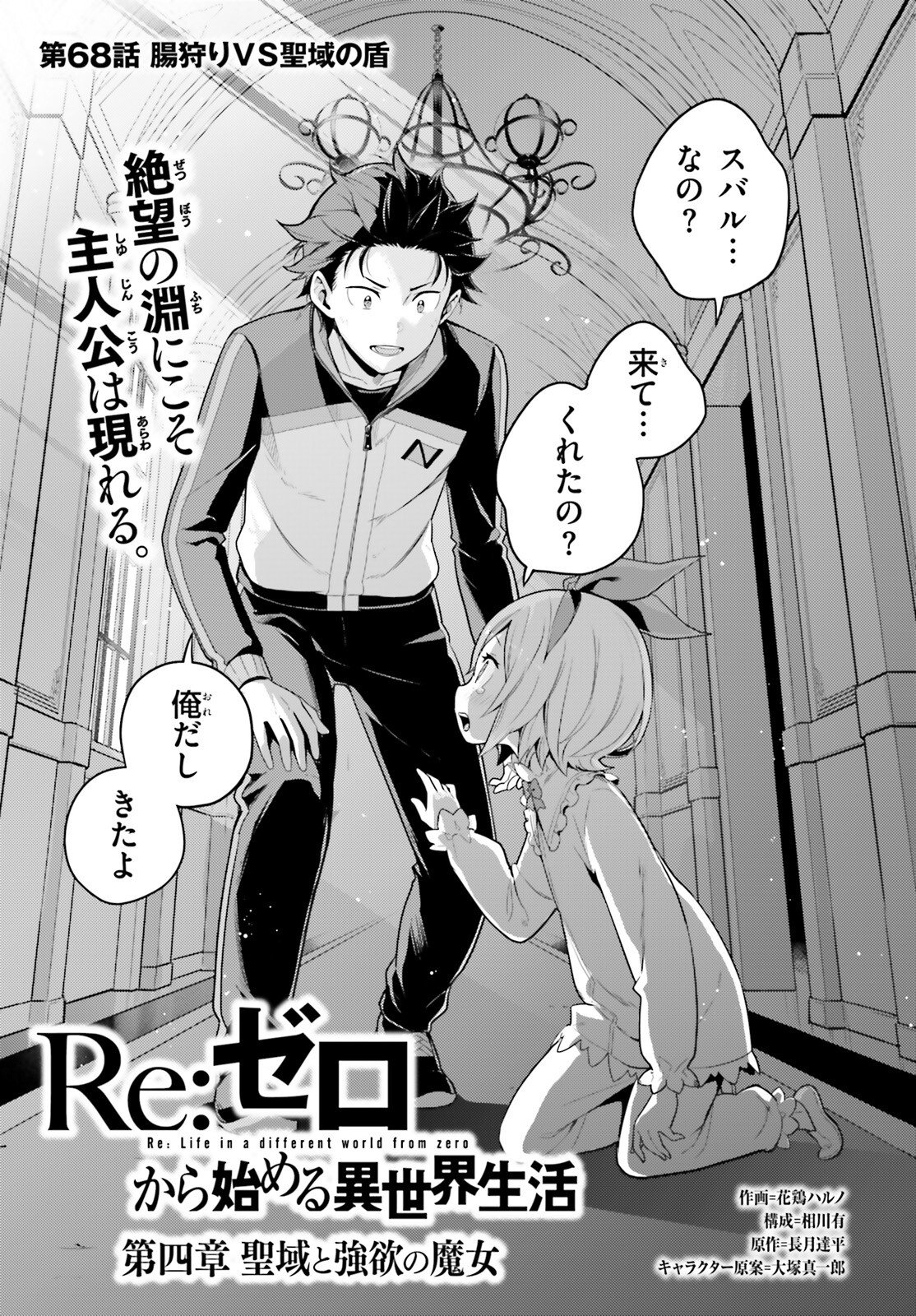 Re:Zero kara Hajimeru Isekai Seikatsu - Daiyonshou - Seiiki to Gouyoku no Majou Chapter 68 1ページ