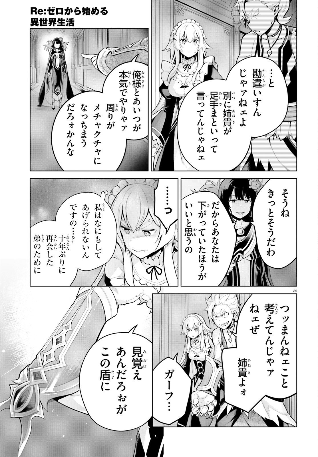 Re:Zero kara Hajimeru Isekai Seikatsu - Daiyonshou - Seiiki to Gouyoku no Majou Chapter 68 25ページ