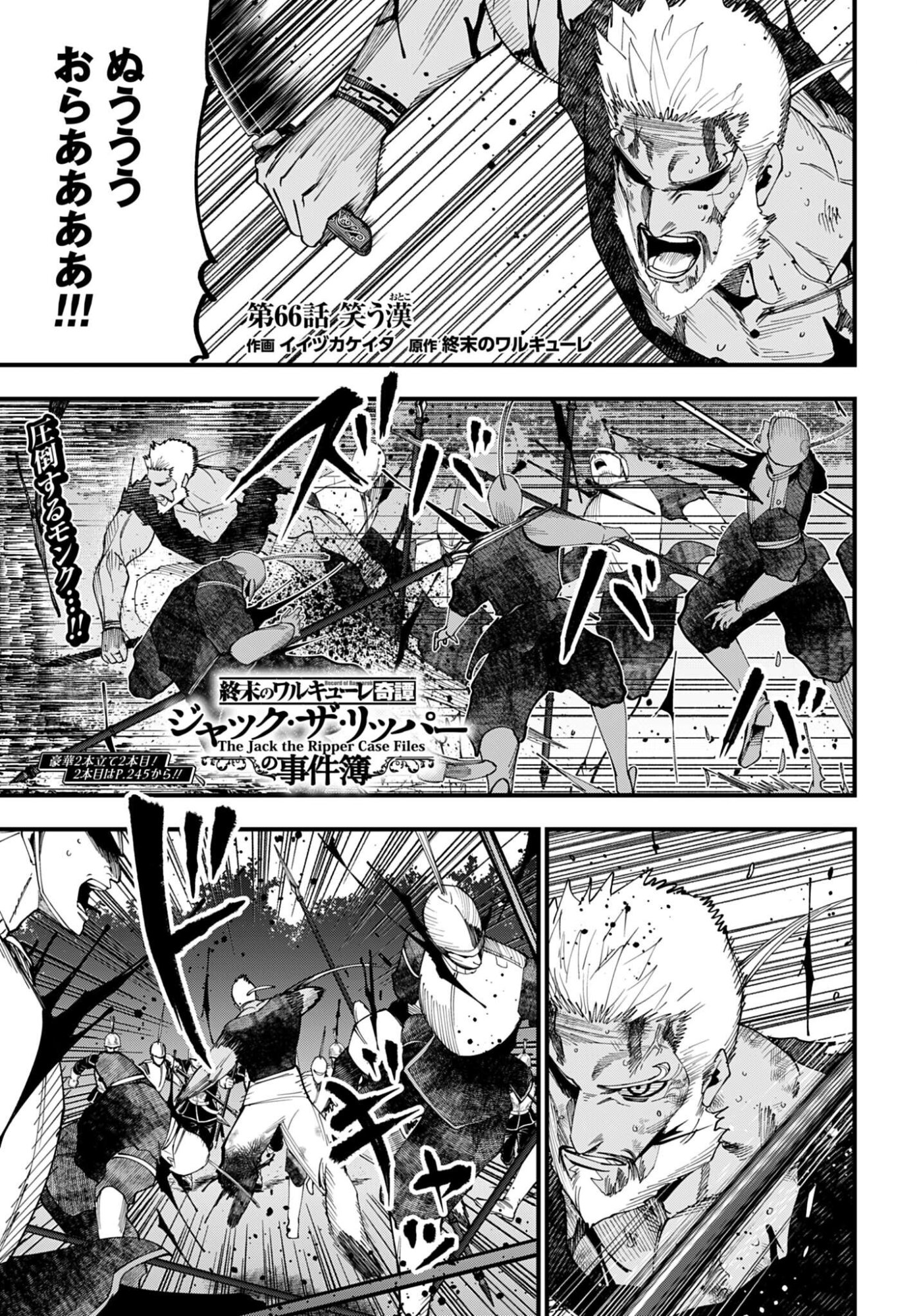 Shuumatsu no Valkyrie Kitan: Jack the Ripper no Jikenbo Chapter 66 1ページ