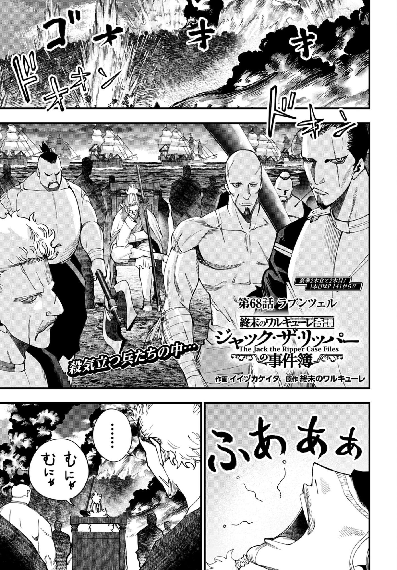 Shuumatsu no Valkyrie Kitan: Jack the Ripper no Jikenbo Chapter 68 1ページ