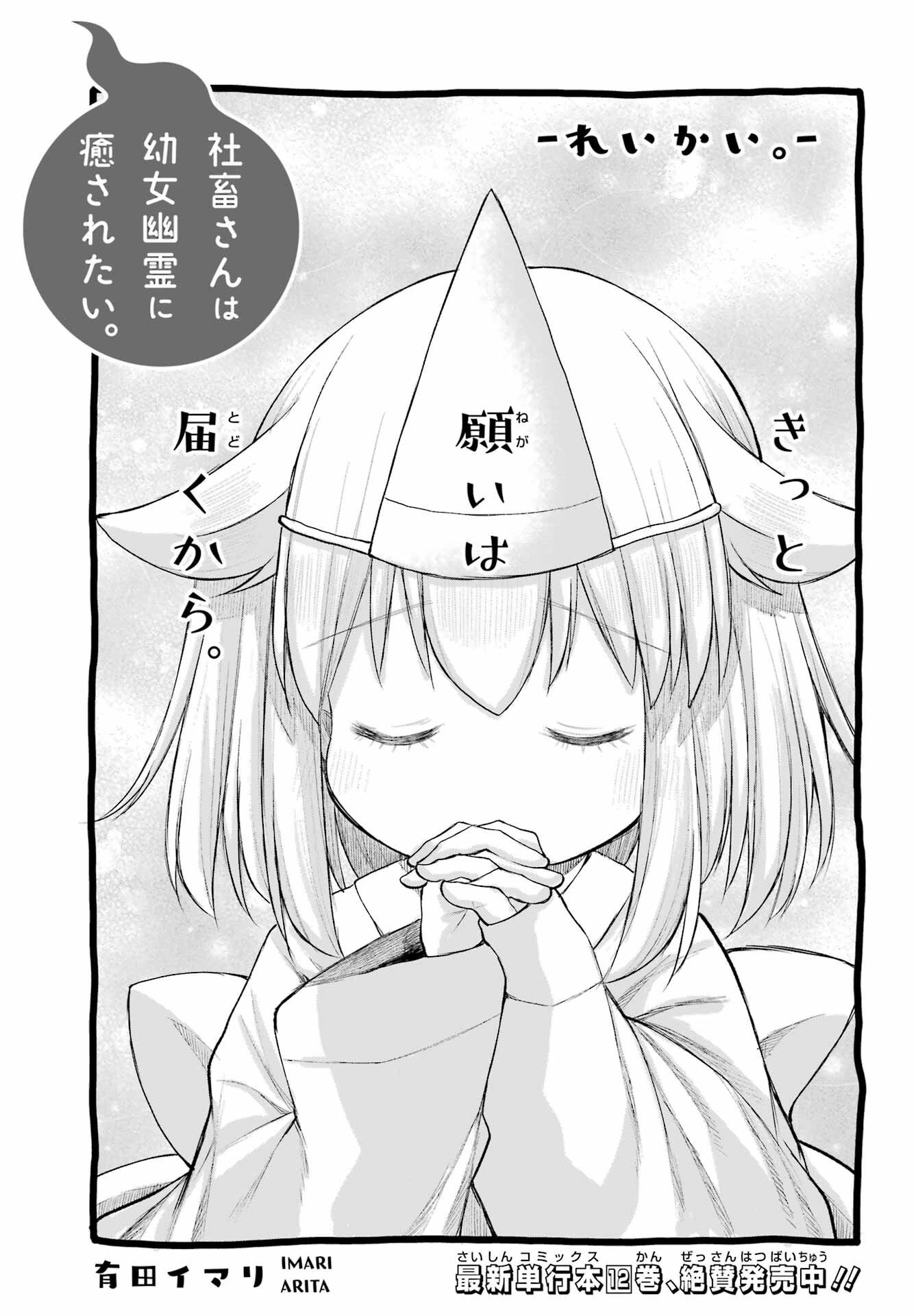 Shachiku-san wa Youjo Yuurei ni Iyasaretai. Chapter 68 3ページ