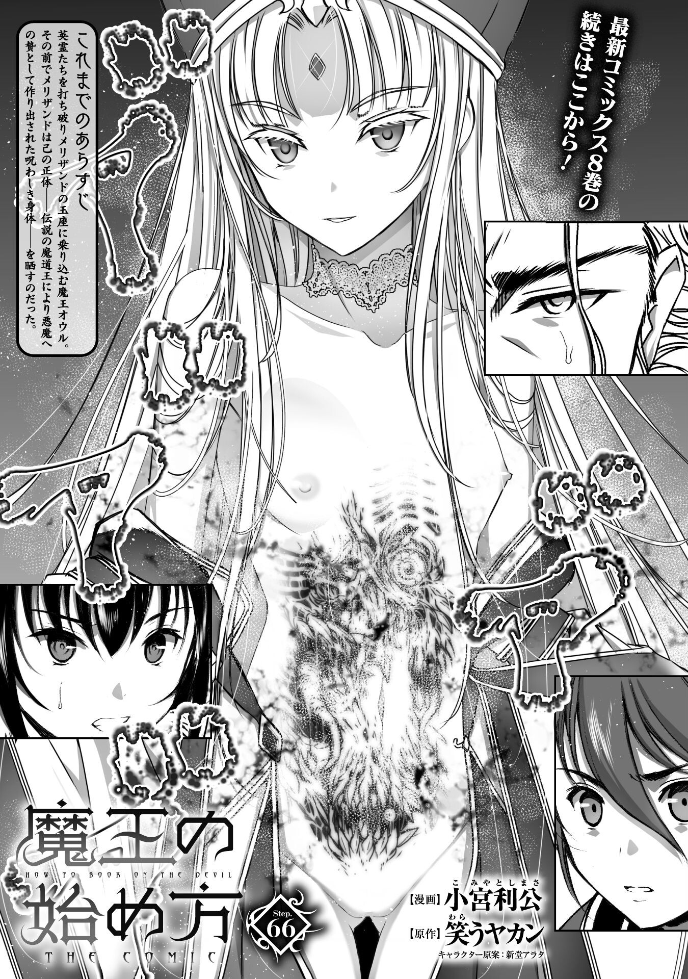 Maou no Hajimekata - The Comic Chapter 66 1ページ