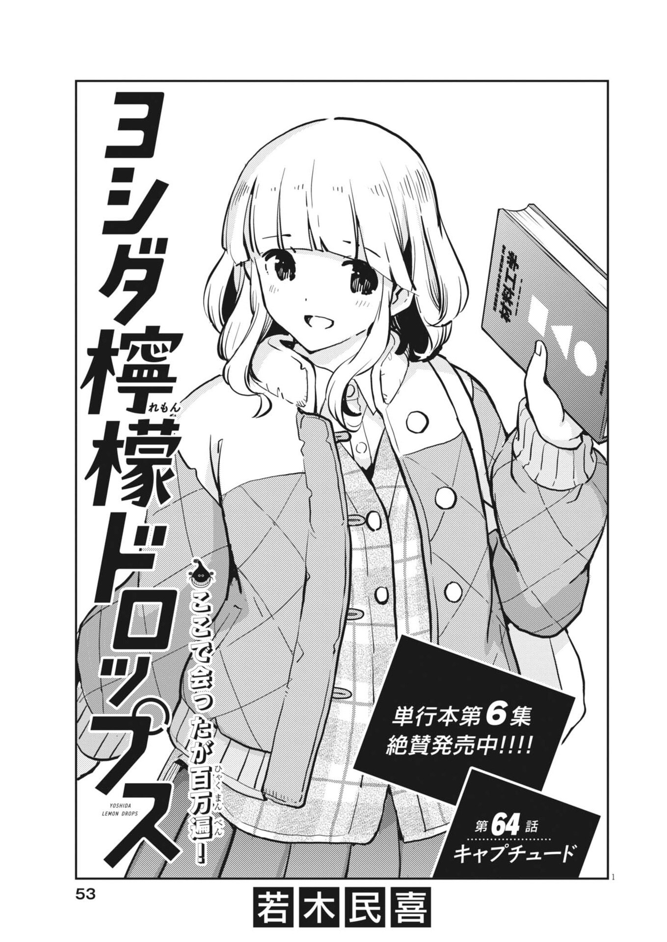 Yoshida Lemon Drops Chapter 64 1ページ