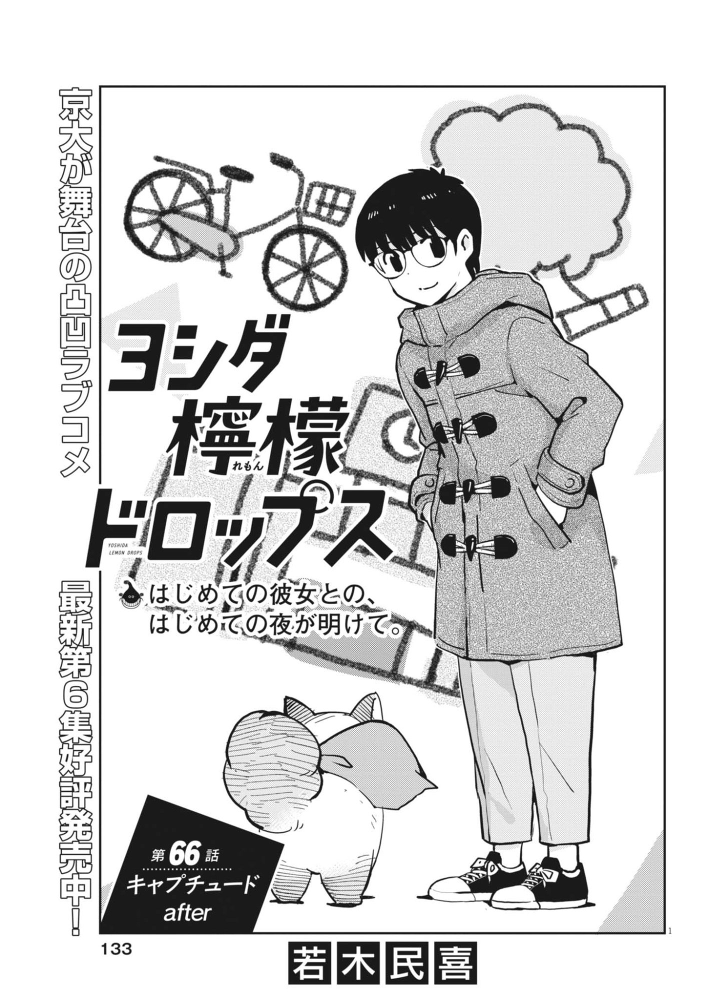 Yoshida Lemon Drops Chapter 66 1ページ